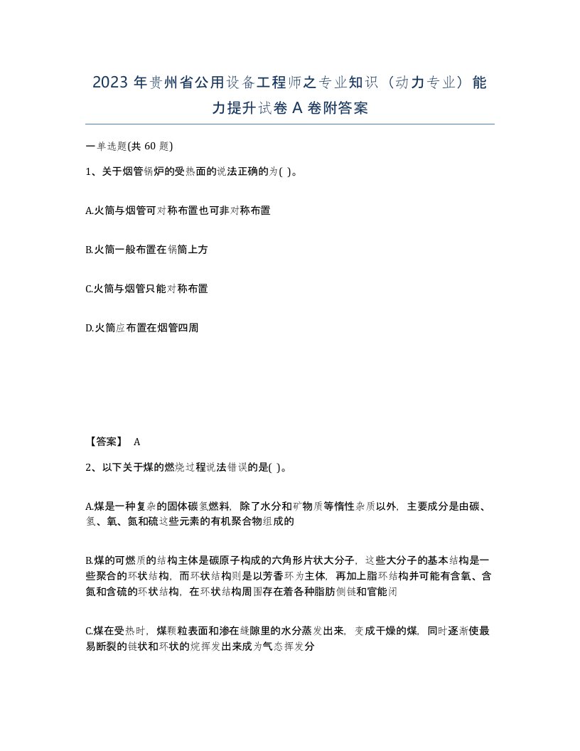 2023年贵州省公用设备工程师之专业知识动力专业能力提升试卷A卷附答案