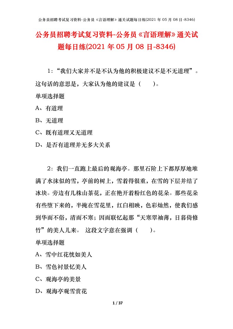 公务员招聘考试复习资料-公务员言语理解通关试题每日练2021年05月08日-8346