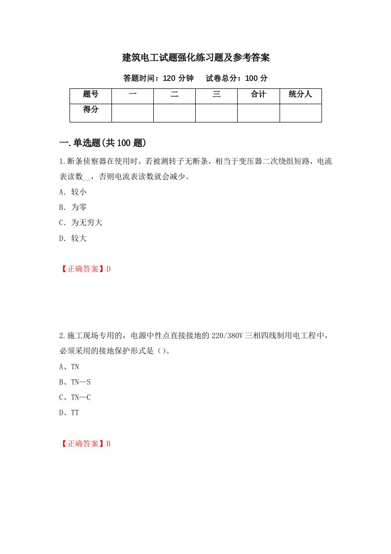 建筑电工试题强化练习题及参考答案10