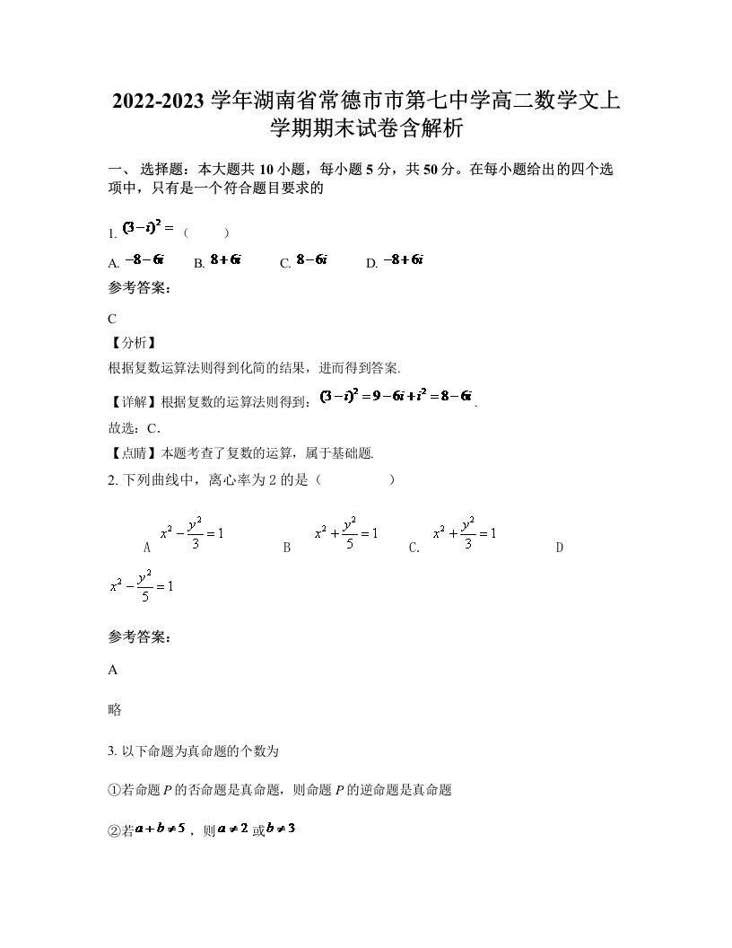 2022-2023学年湖南省常德市市第七中学高二数学文上学期期末试卷含解析