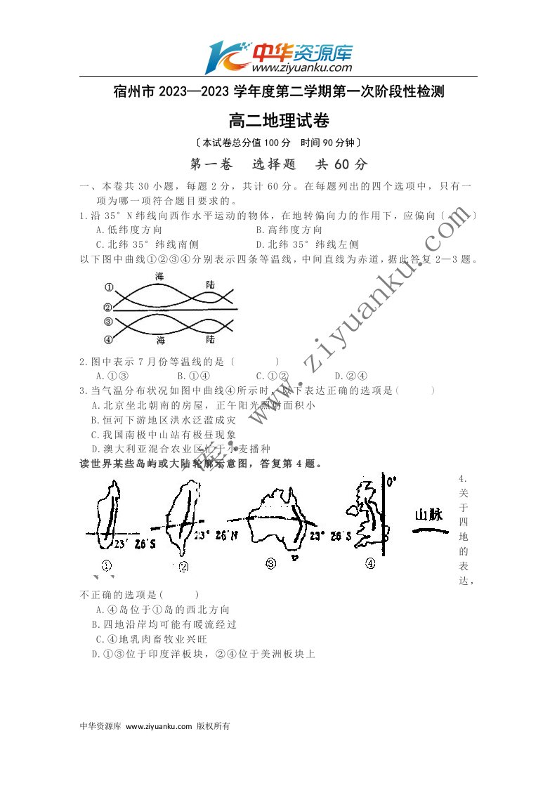 安徽省宿州市2023-2023学年高二下学期第一次阶段性检测地理试题