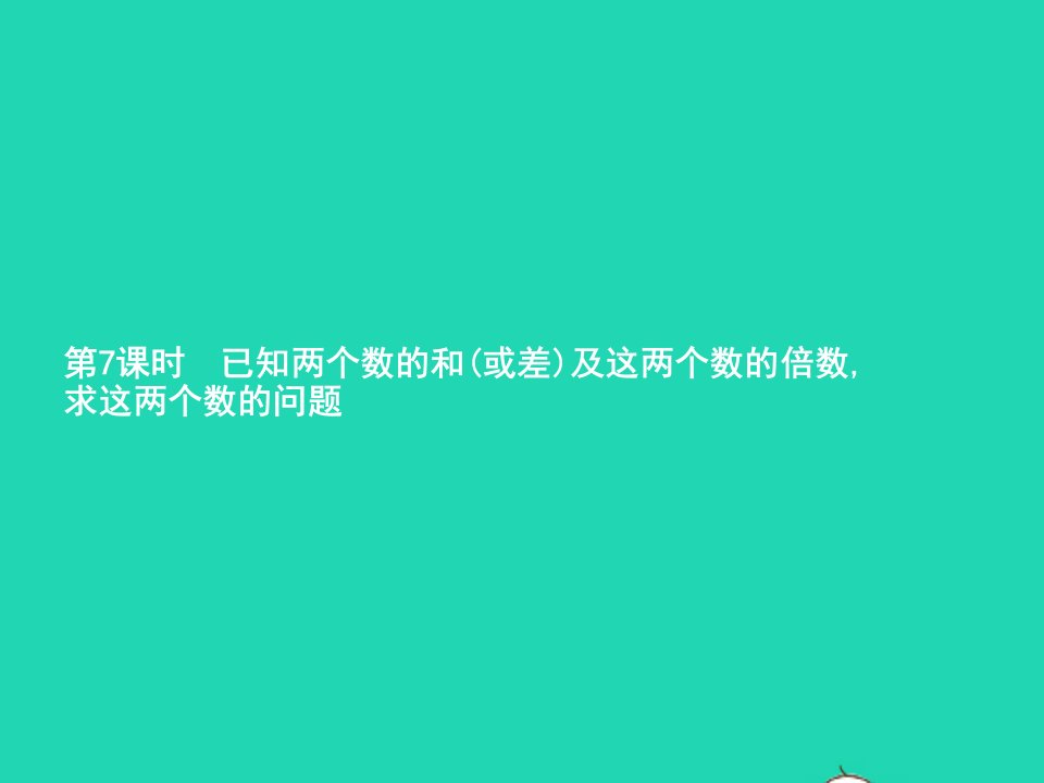 2022六年级数学上册3分数除法2分数除法第7课时已知两个数的和或差及这两个数的倍数求这两个数的问题课件新人教版