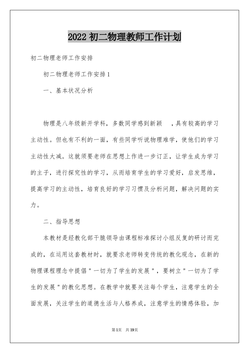 2022初二物理教师工作计划_3