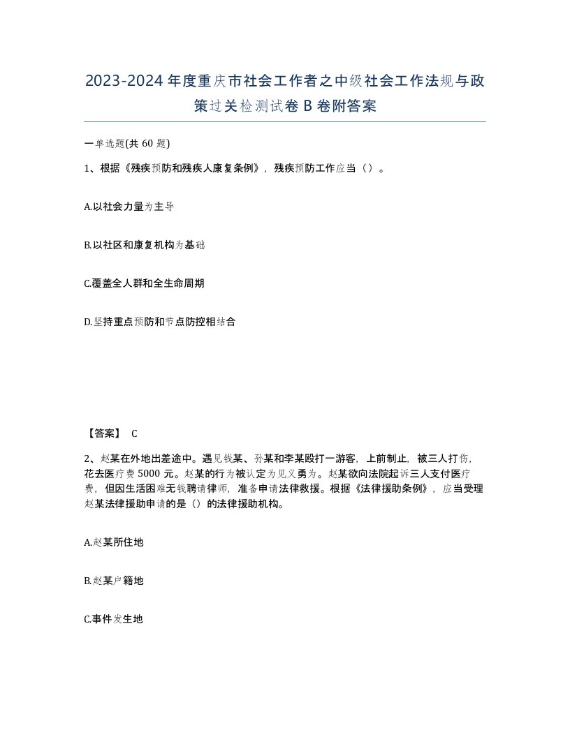 2023-2024年度重庆市社会工作者之中级社会工作法规与政策过关检测试卷B卷附答案