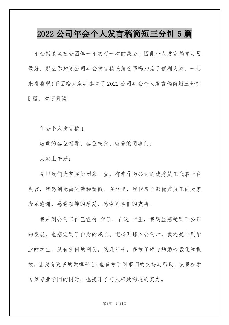 2022公司年会个人发言稿简短三分钟5篇