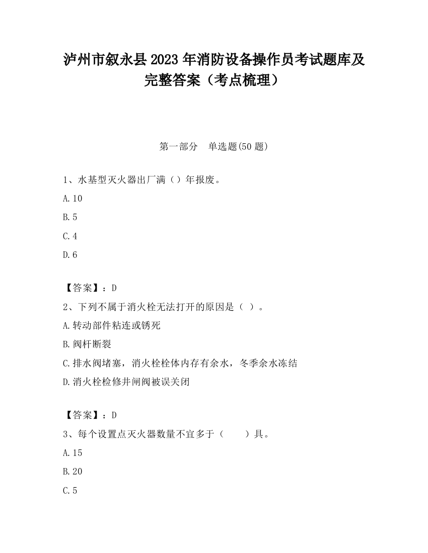 泸州市叙永县2023年消防设备操作员考试题库及完整答案（考点梳理）