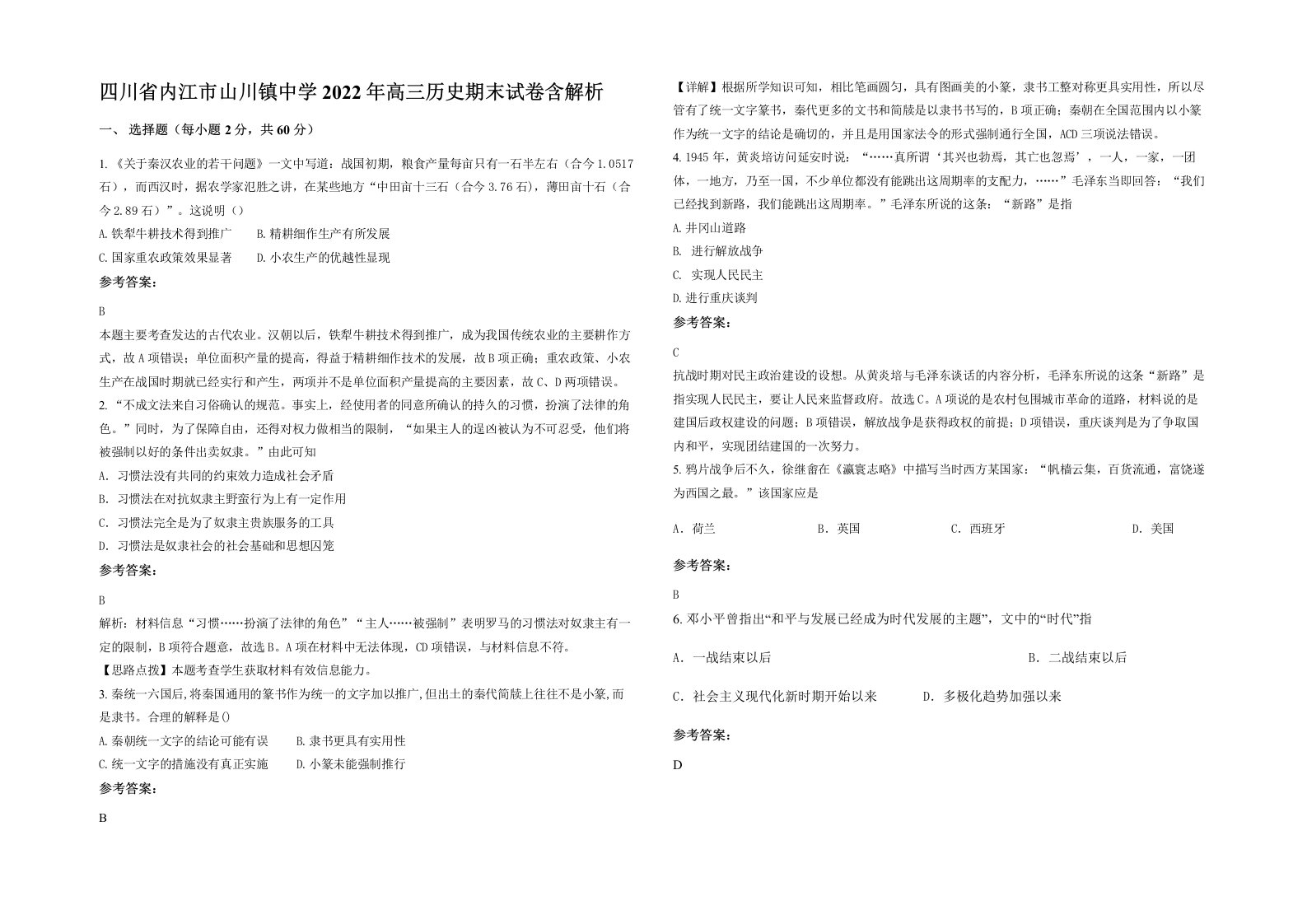 四川省内江市山川镇中学2022年高三历史期末试卷含解析