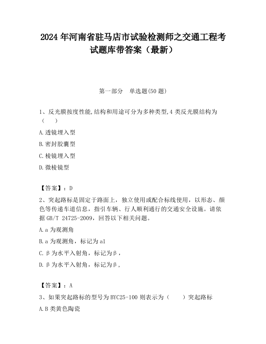 2024年河南省驻马店市试验检测师之交通工程考试题库带答案（最新）