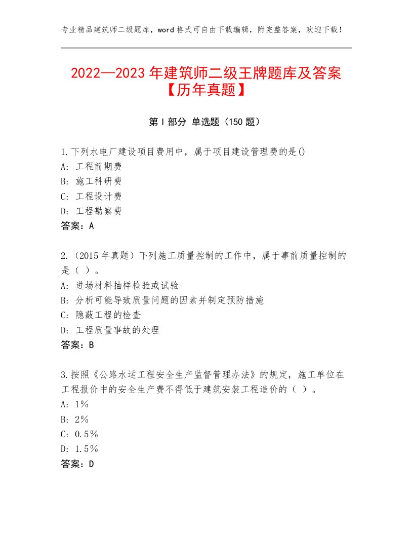 2022—2023年建筑师二级王牌题库及答案【历年真题】