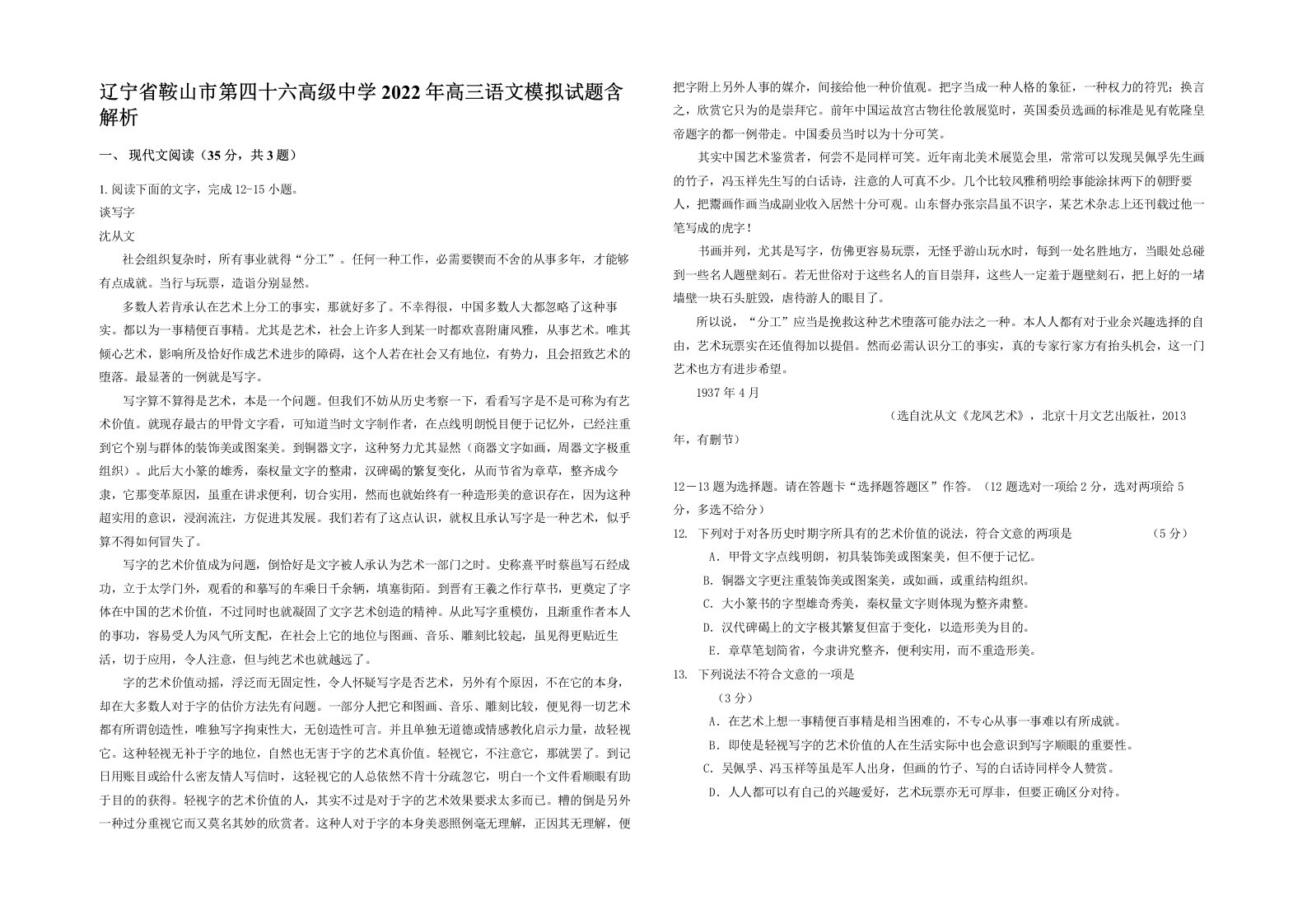 辽宁省鞍山市第四十六高级中学2022年高三语文模拟试题含解析