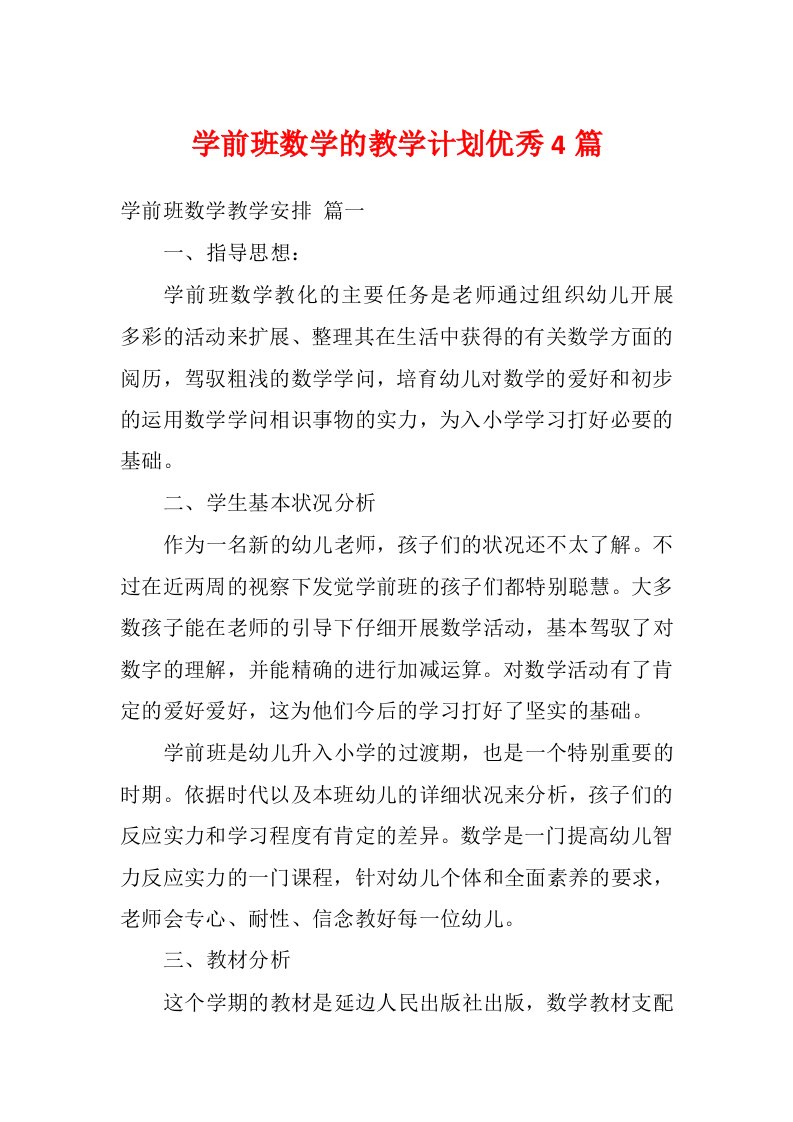 学前班数学的教学计划优秀4篇