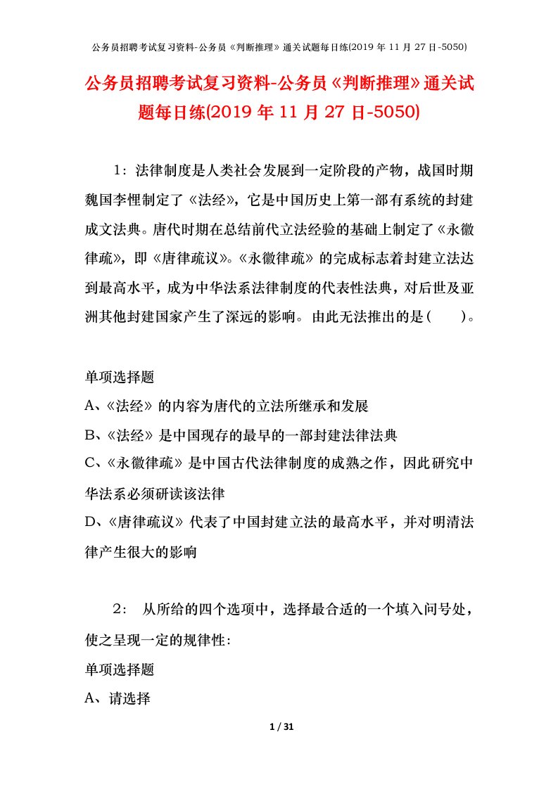 公务员招聘考试复习资料-公务员判断推理通关试题每日练2019年11月27日-5050