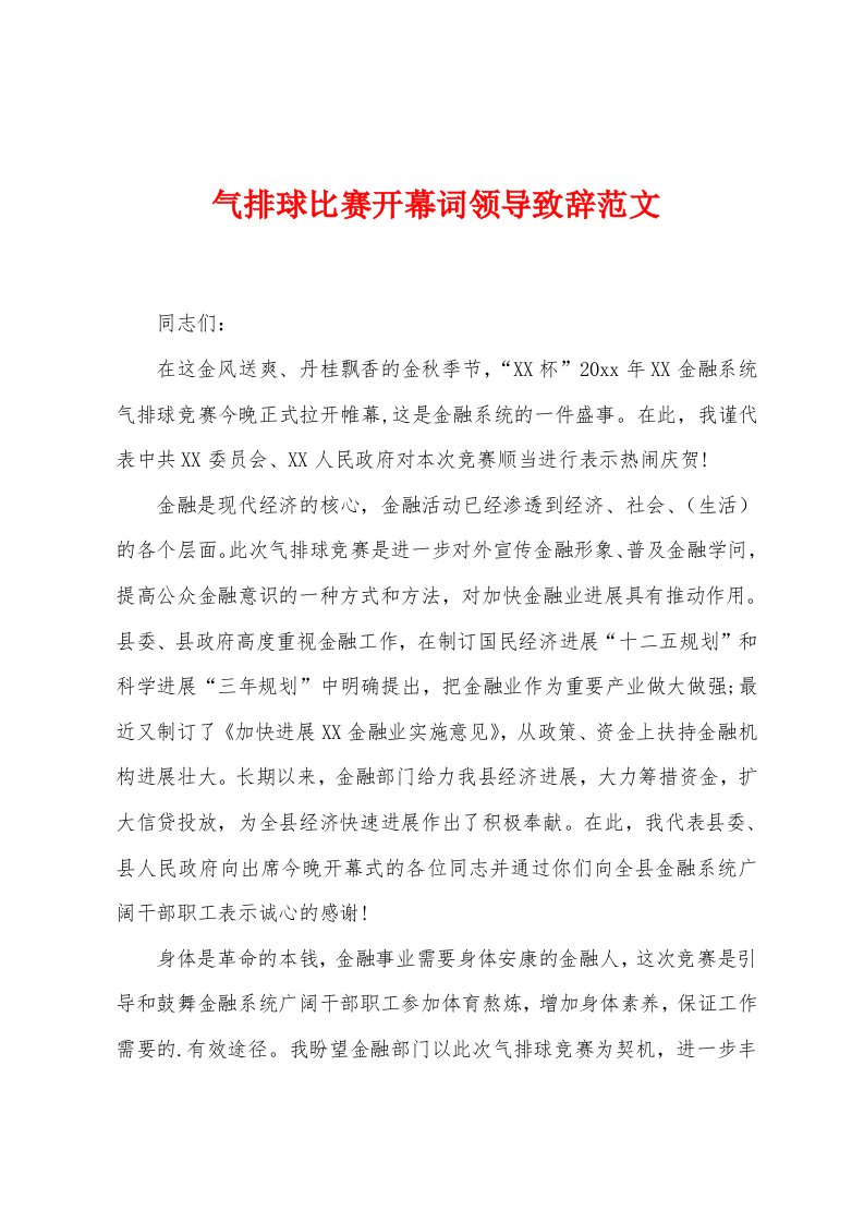 气排球比赛开幕词领导致辞范文