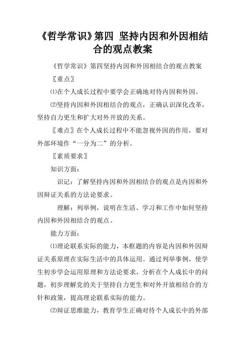 哲学常识第四课坚持内因和外因相结合的观点教案