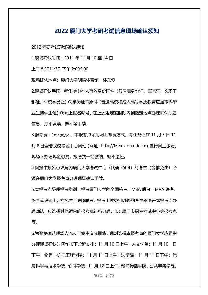 2022厦门大学考研考试信息现场确认须知