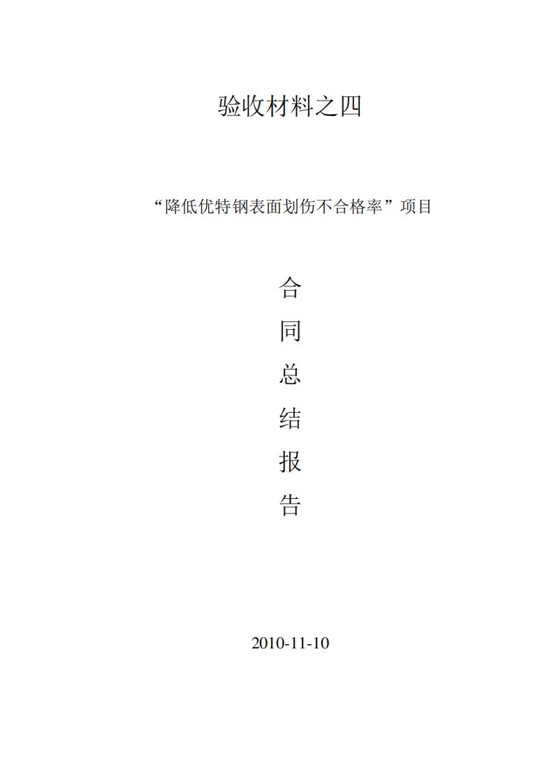 棒材表面划伤验收材料之合同总结报告