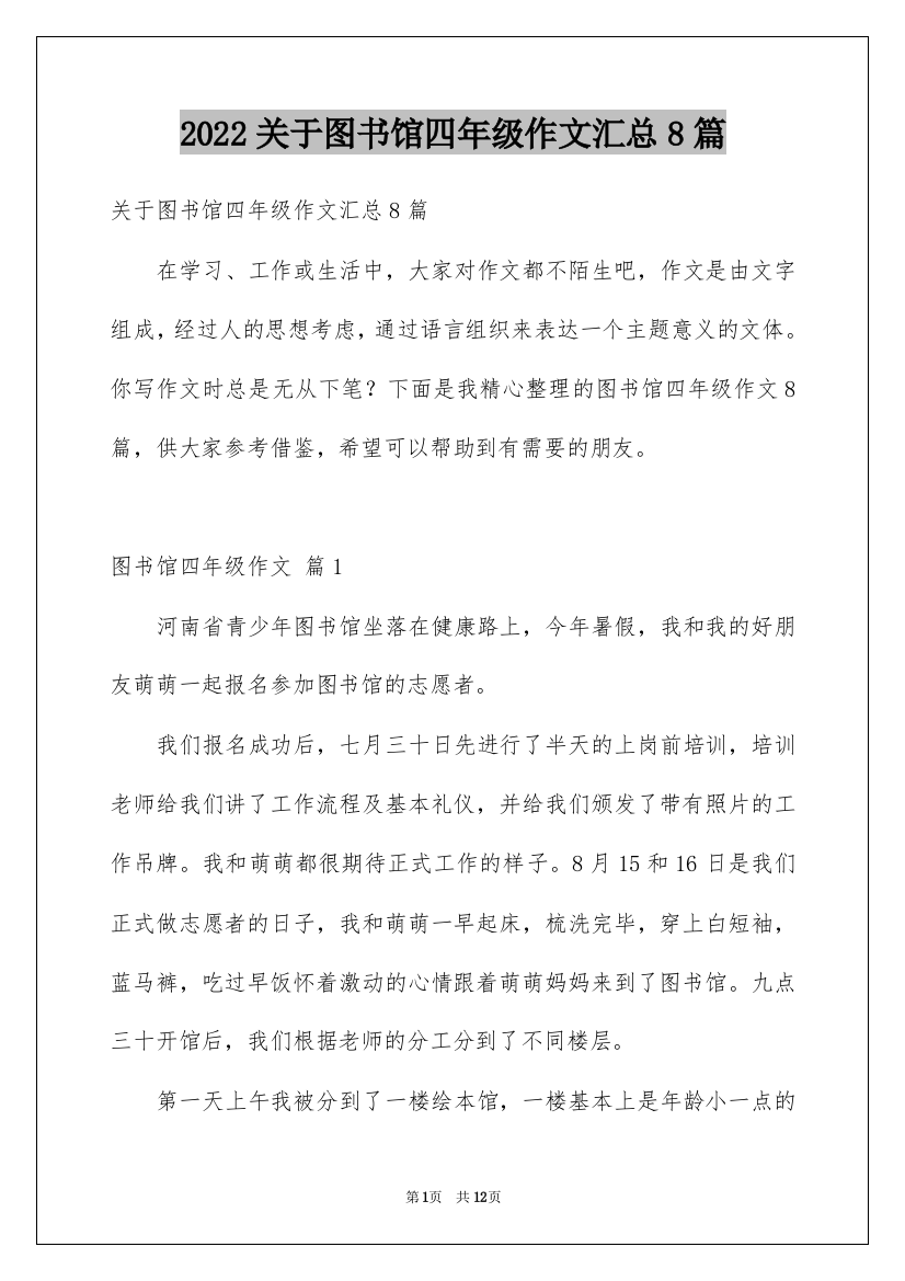 2022关于图书馆四年级作文汇总8篇