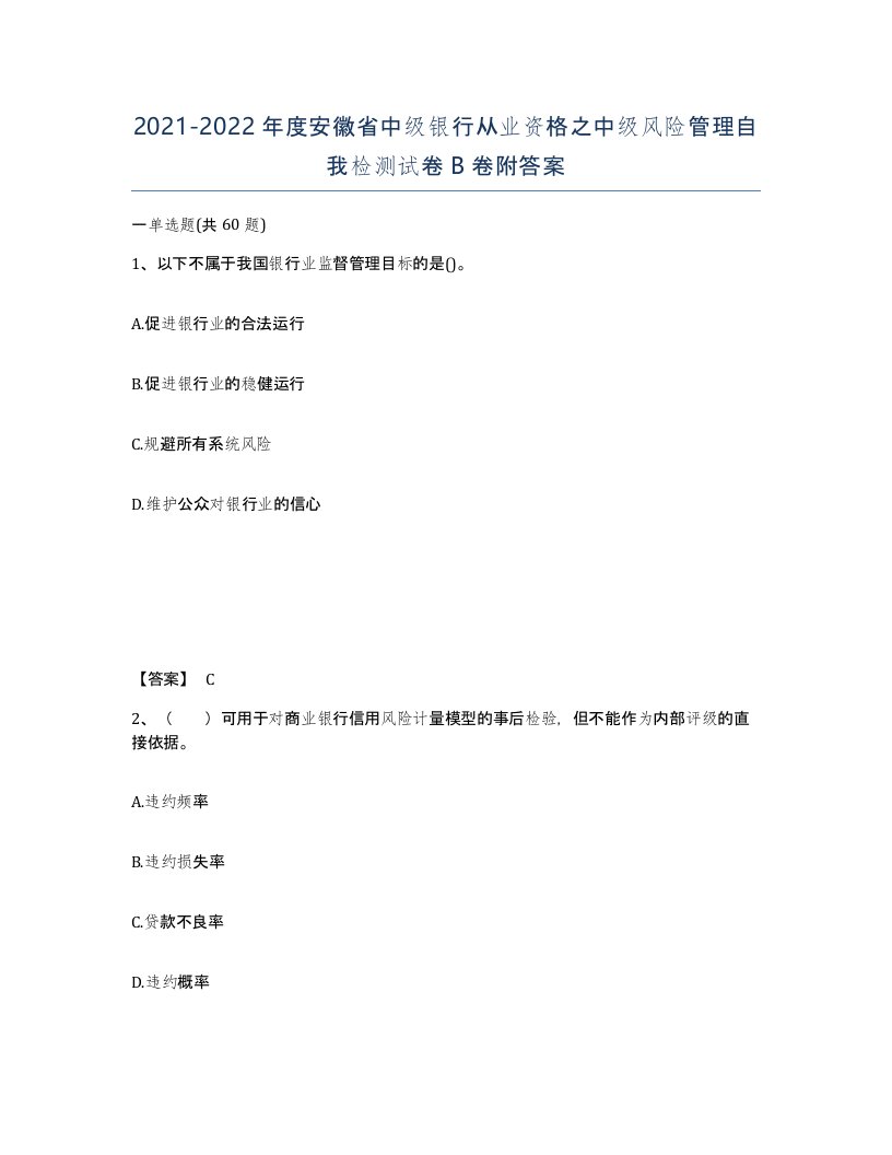 2021-2022年度安徽省中级银行从业资格之中级风险管理自我检测试卷B卷附答案