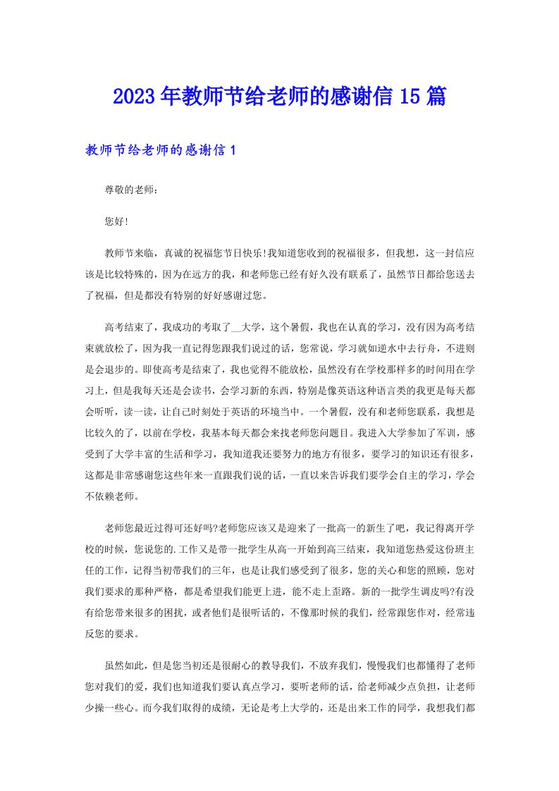 2023年教师节给老师的感谢信15篇（精品模板）