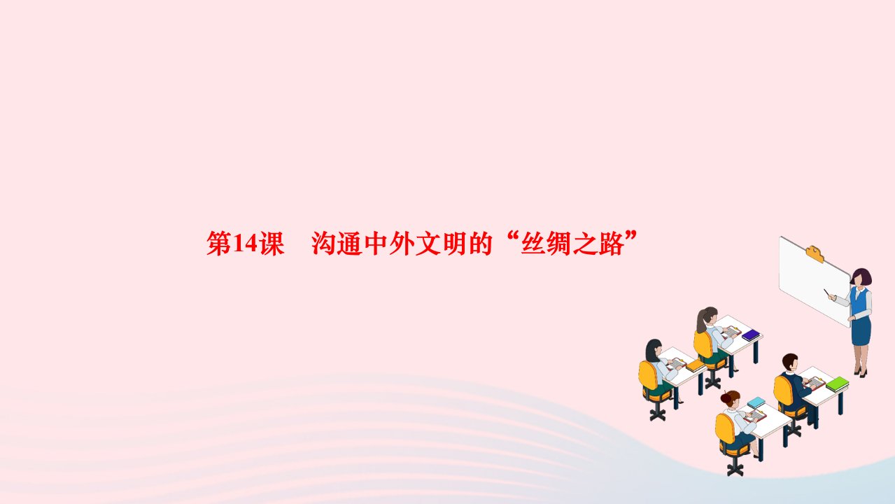 2022七年级历史上册第三单元秦汉时期：统一多民族国家的建立和巩固第14课沟通中外文明的丝绸之路作业课件新人教版