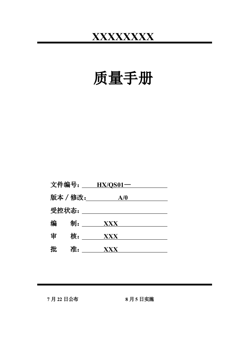 食品饮料生产许可证QS质量基础手册