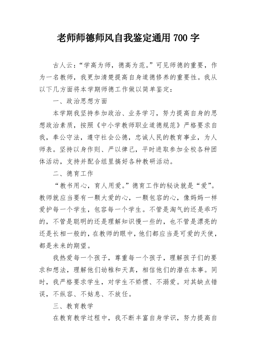 老师师德师风自我鉴定通用700字