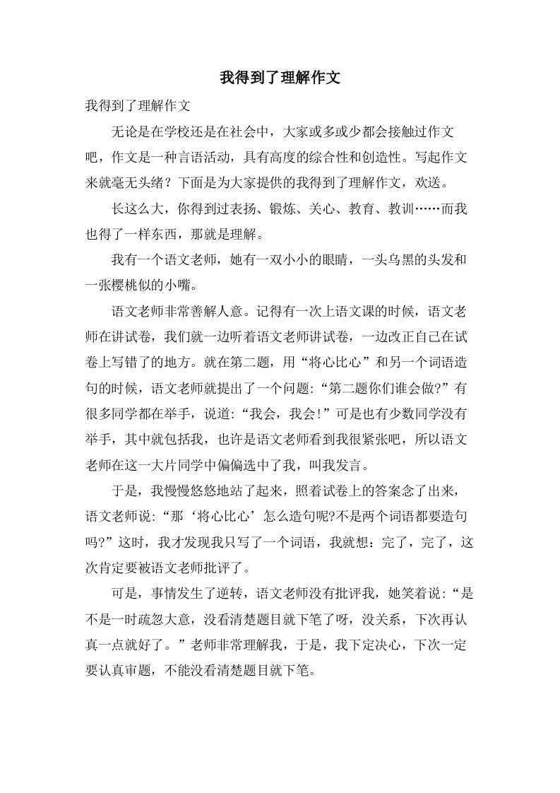 我得到了理解作文