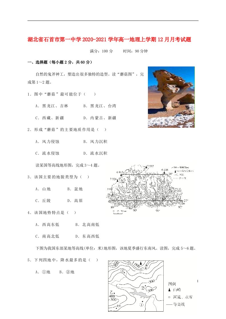 湖北省石首市第一中学2020_2021学年高一地理上学期12月月考试题