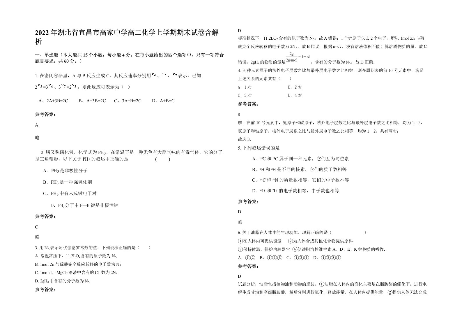 2022年湖北省宜昌市高家中学高二化学上学期期末试卷含解析