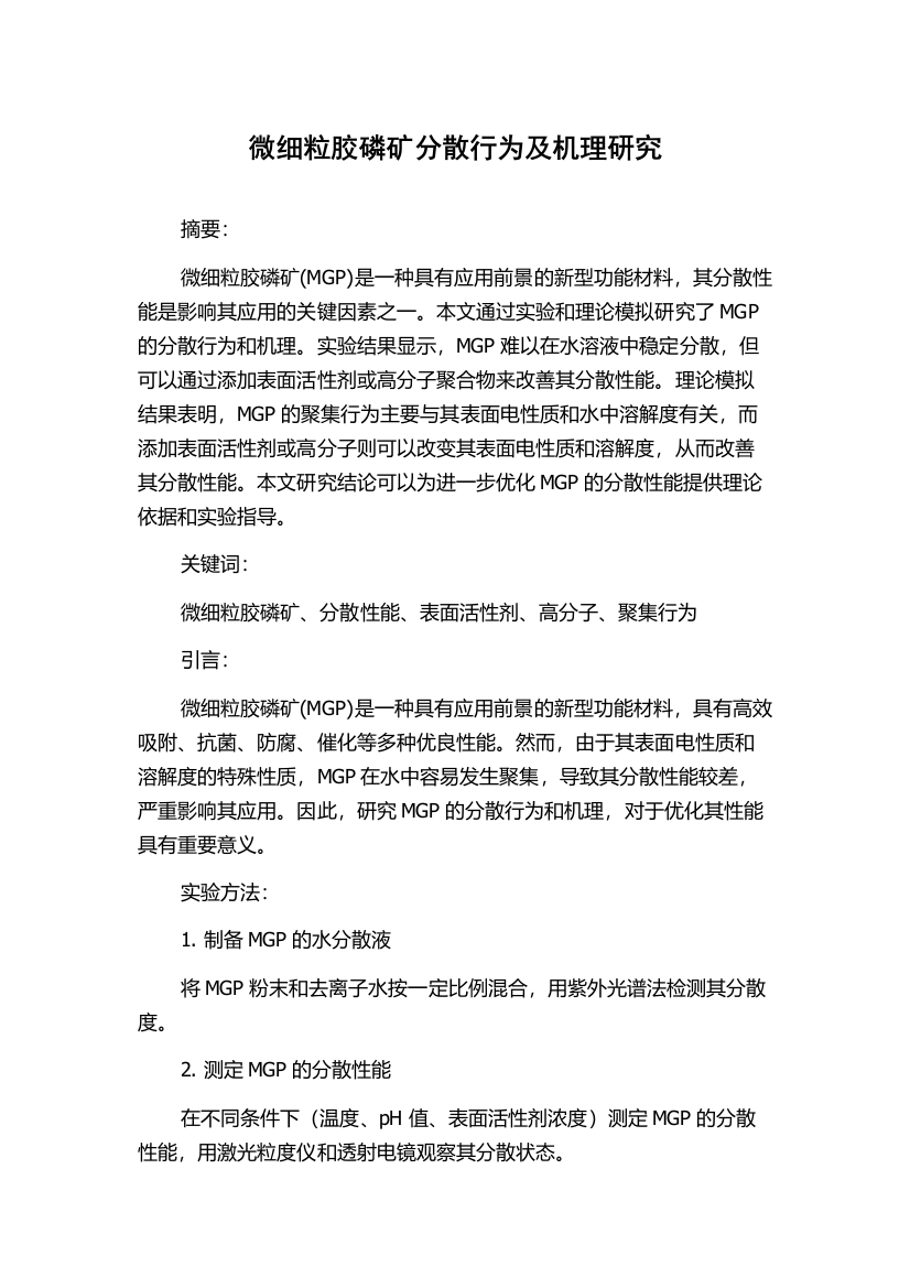 微细粒胶磷矿分散行为及机理研究