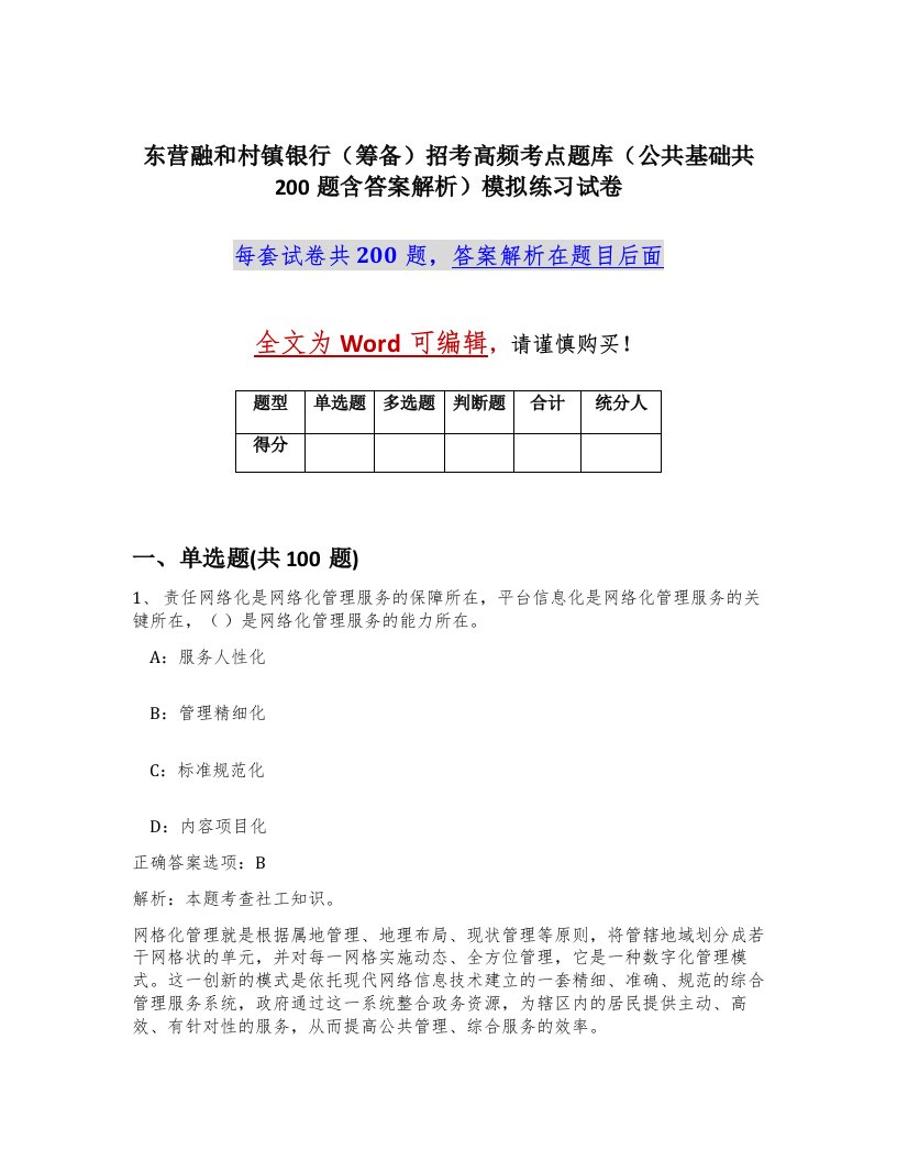 东营融和村镇银行筹备招考高频考点题库公共基础共200题含答案解析模拟练习试卷