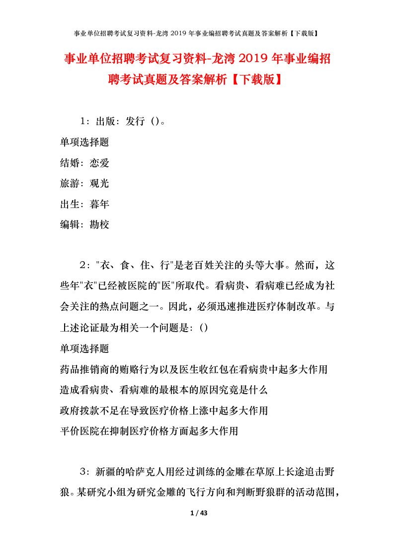 事业单位招聘考试复习资料-龙湾2019年事业编招聘考试真题及答案解析下载版