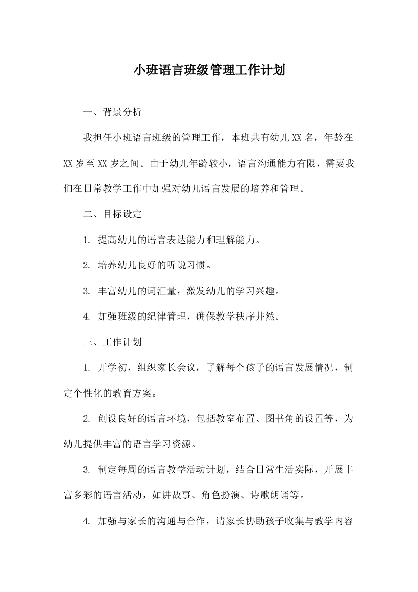 小班语言班级管理工作计划