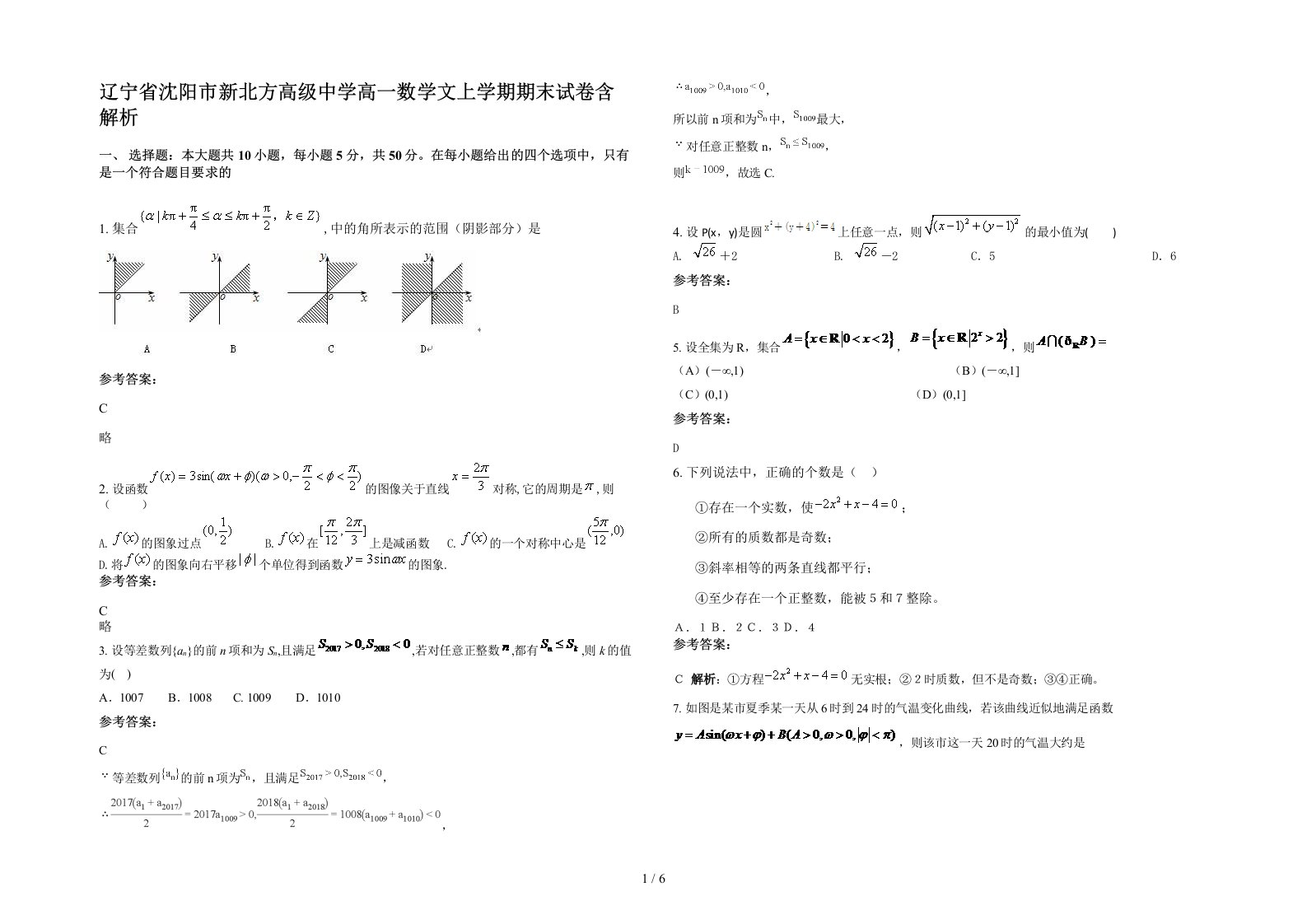 辽宁省沈阳市新北方高级中学高一数学文上学期期末试卷含解析