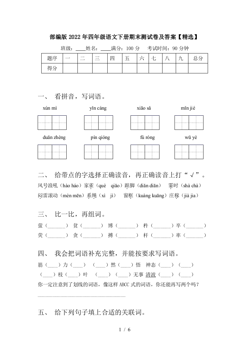 部编版2022年四年级语文下册期末测试卷及答案【精选】