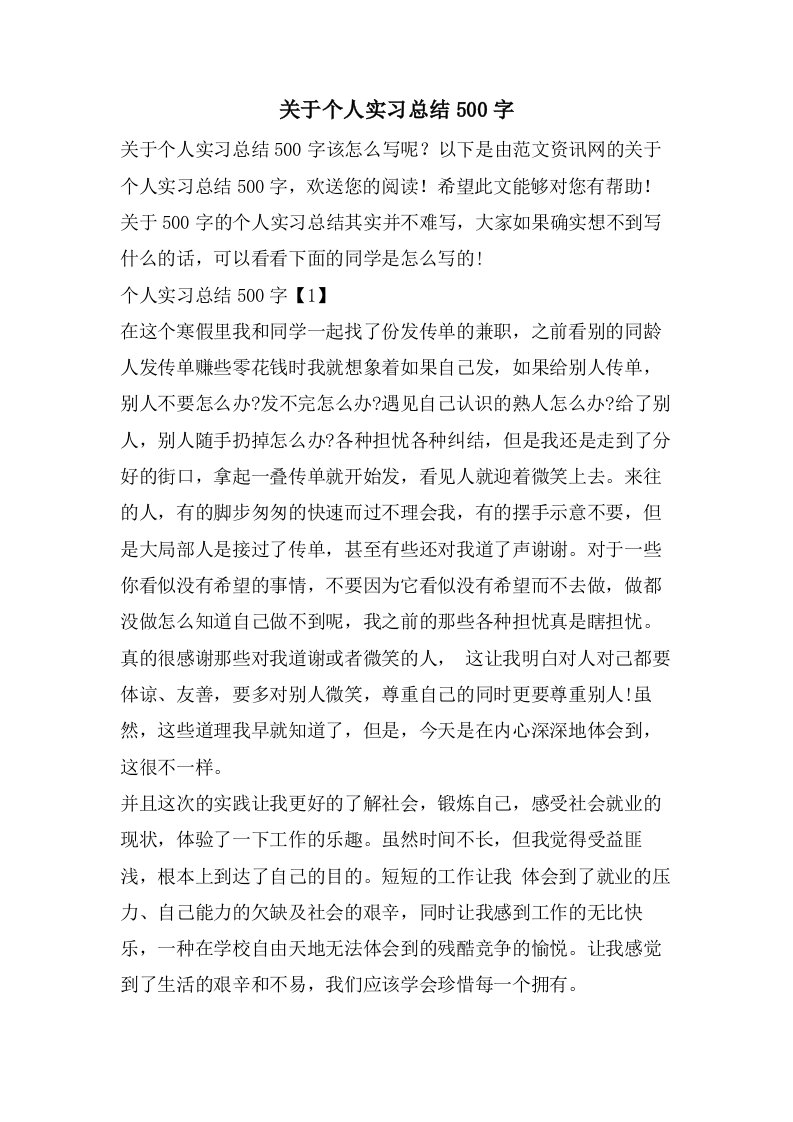 关于个人实习总结500字