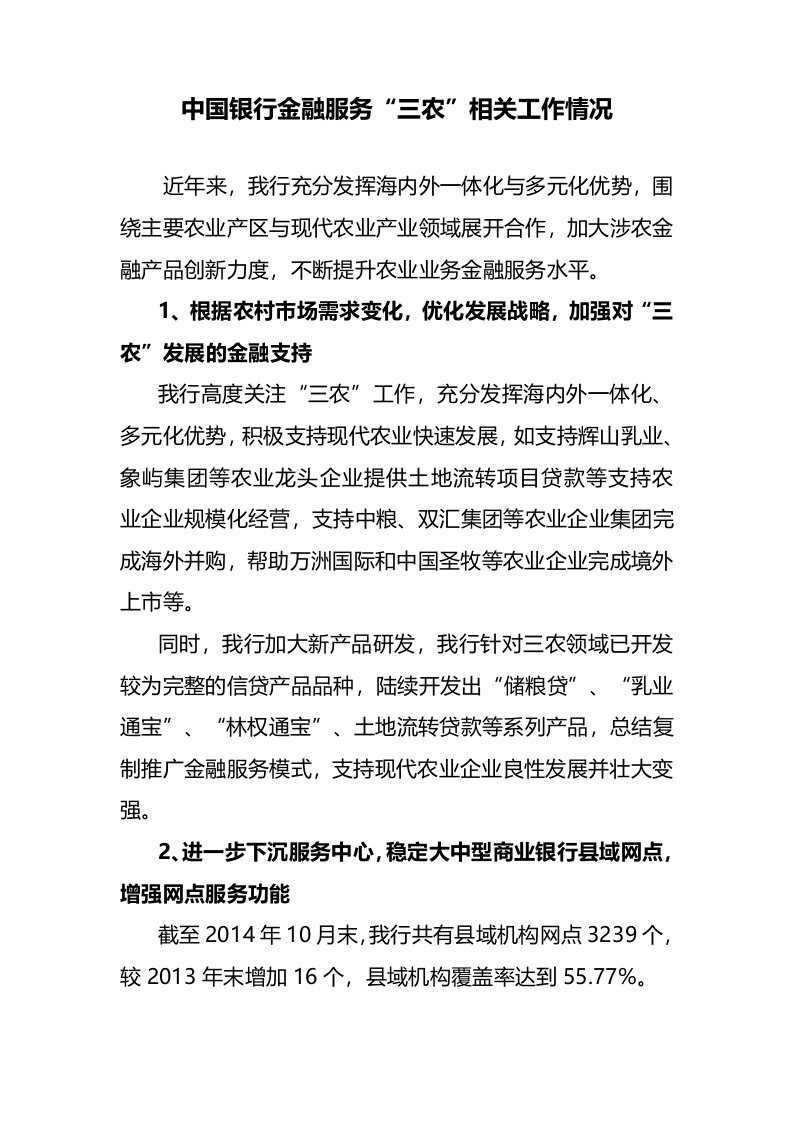 中国银行金融服务三农相关工作情况