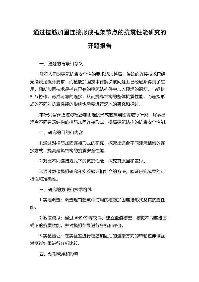 通过植筋加固连接形成框架节点的抗震性能研究的开题报告