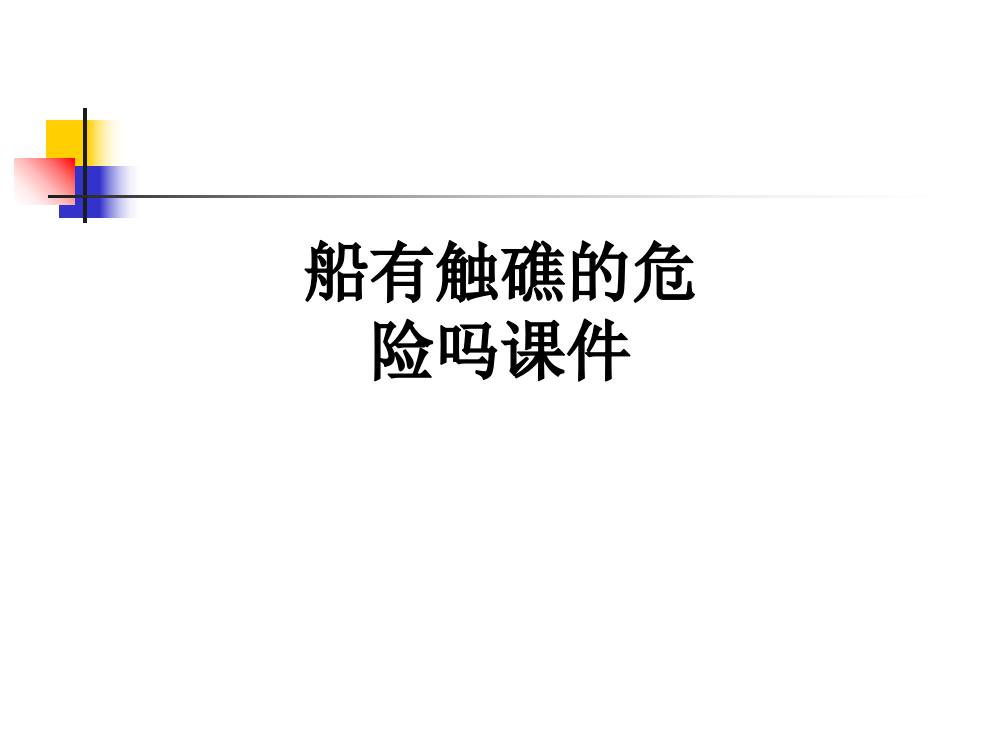 船有触礁的危险吗PPT课件