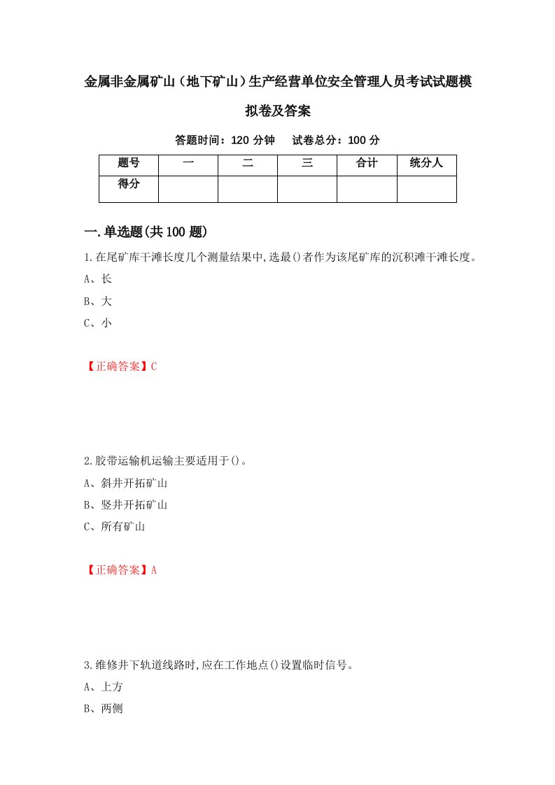 金属非金属矿山地下矿山生产经营单位安全管理人员考试试题模拟卷及答案24