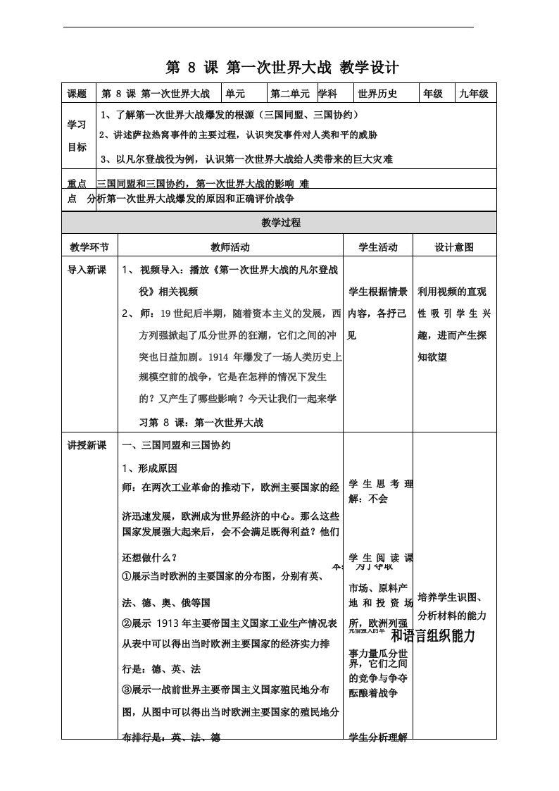 人教部编版九年级历史下册第8课《第一次世界大战》精品教案