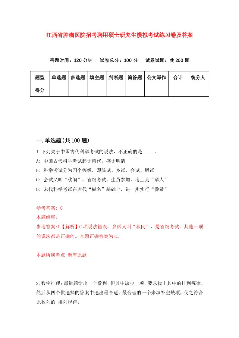 江西省肿瘤医院招考聘用硕士研究生模拟考试练习卷及答案第5卷