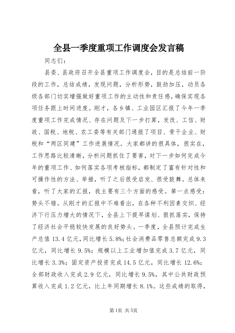 全县一季度重项工作调度会发言稿