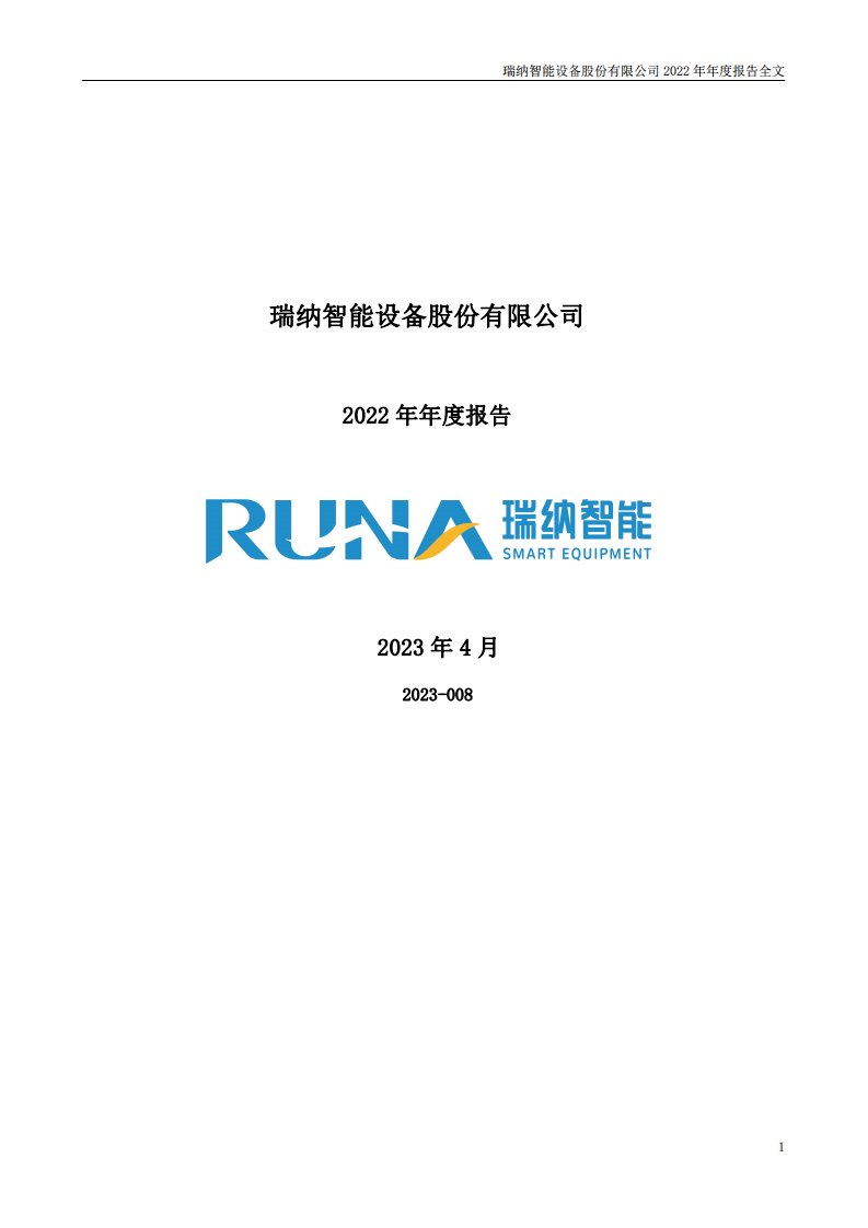 深交所-瑞纳智能：2022年年度报告-20230418