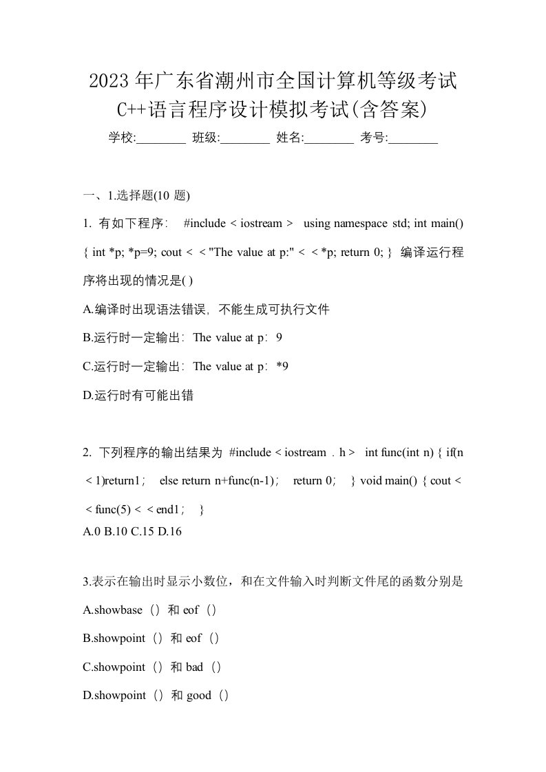 2023年广东省潮州市全国计算机等级考试C语言程序设计模拟考试含答案