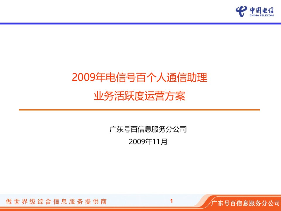 09年个人通信助理业务活跃度运营方案091202