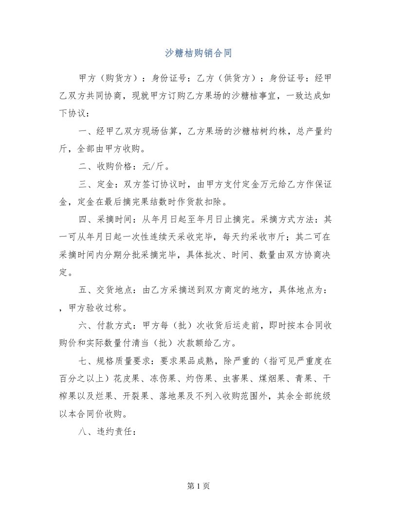 沙糖桔购销合同