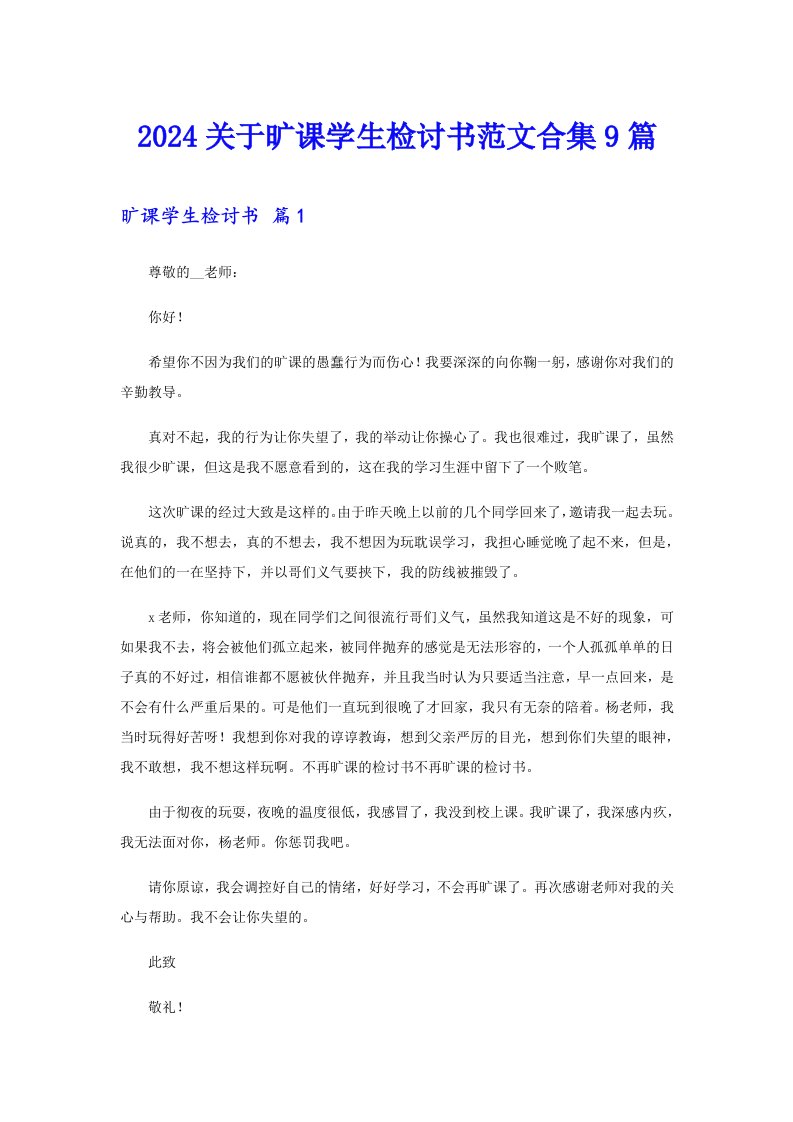 2024关于旷课学生检讨书范文合集9篇