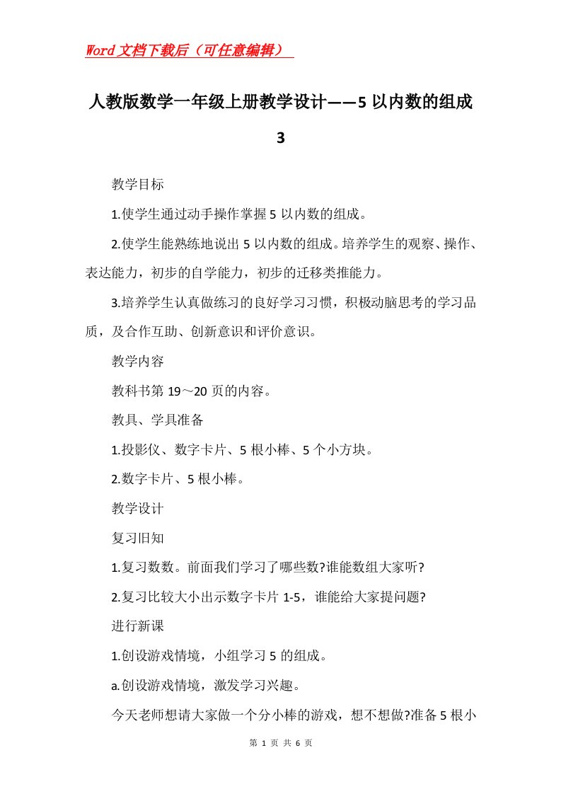 人教版数学一年级上册教学设计5以内数的组成3