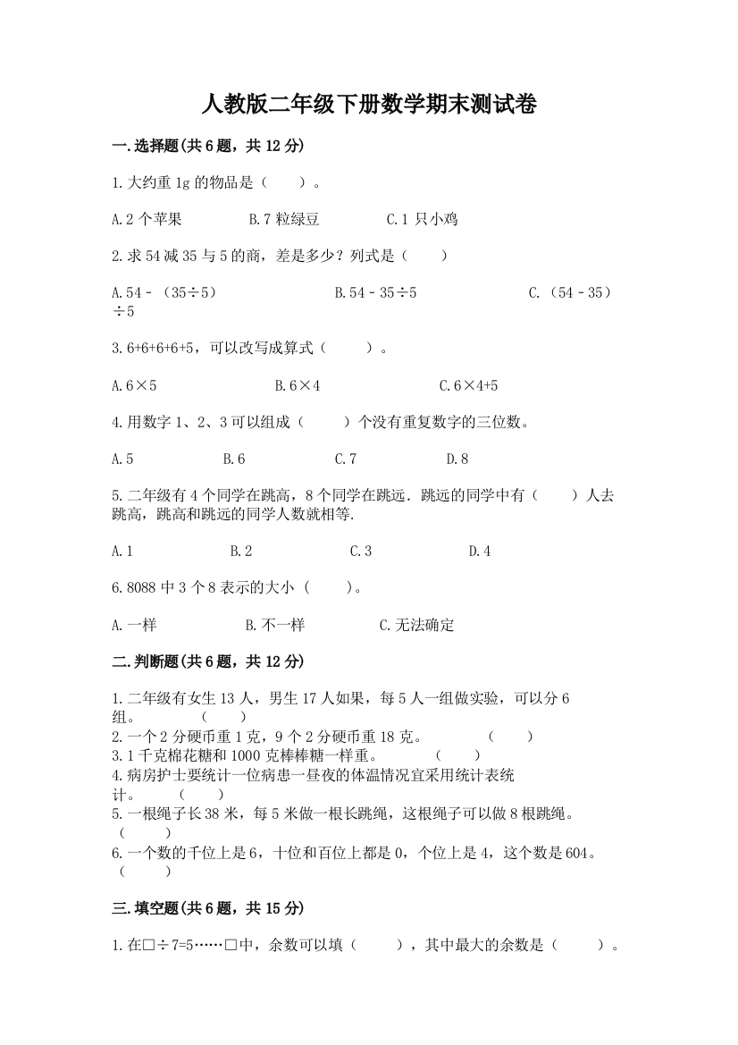 人教版二年级下册数学期末测试卷精品【黄金题型】